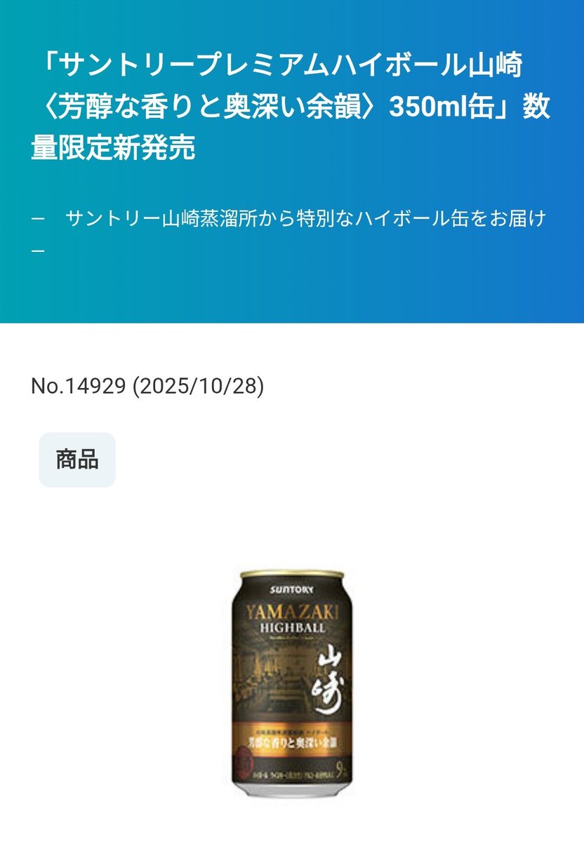 2025.12新発売！ 山崎ハイボール缶×12缶 芳醇な香りと奥深い