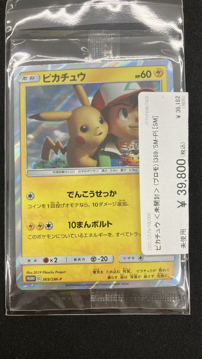 【未開封】ピカチュウ　369/SM-P　プロモ PSA8 ピカチュウ プロモ 369/SM-P 風といっしょにポケモンカード
