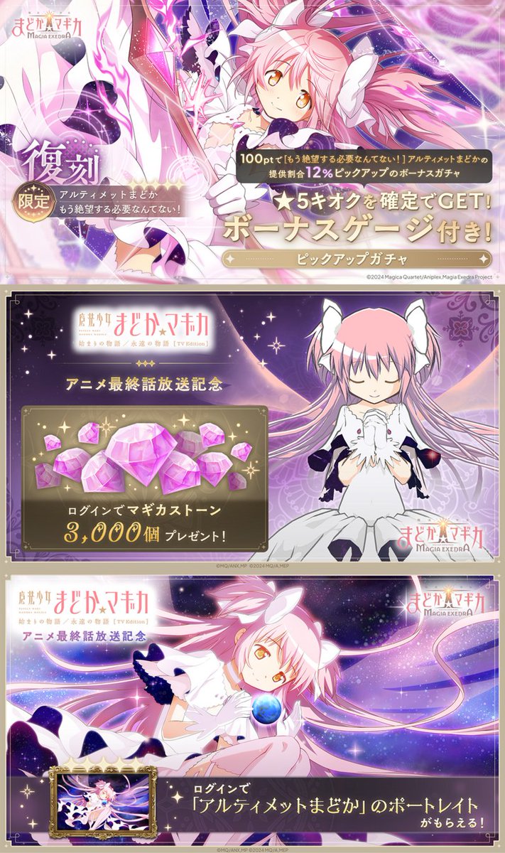 💫💫アニメ最終話放送記念💫💫 🎀アルティメットまどか復刻ガチャ開催