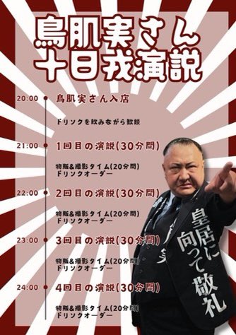 2026/1/10(土)鳥肌実・大阪外部出演 🕊️鳥肌実さん1日店長企画🎌 「十