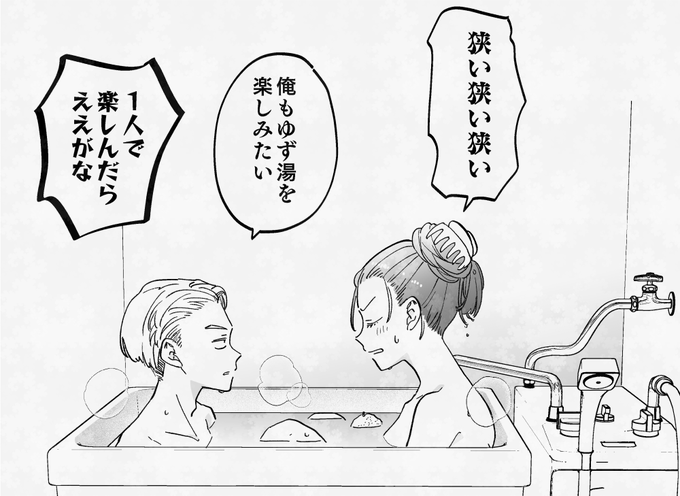 高校生夫婦の冬至(バランス釜) 