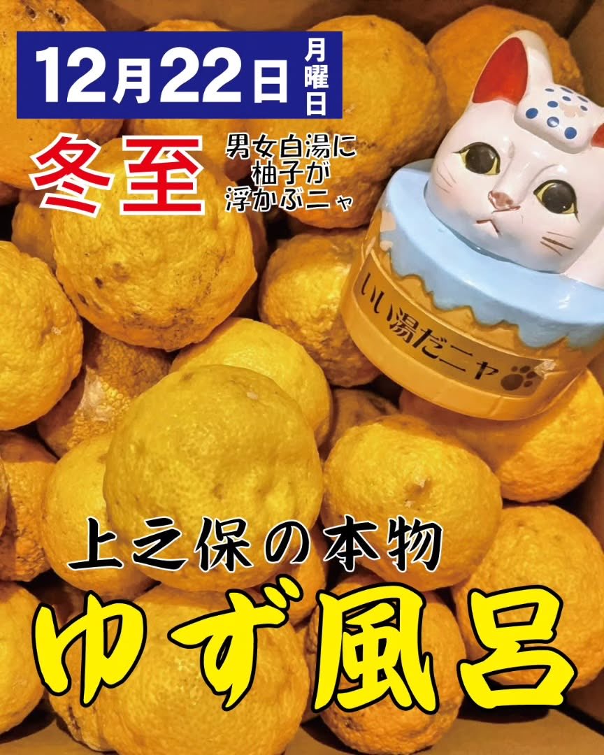 12月22日(月)は冬至🍊 常滑温泉マーゴの湯では、本日柚子が浮かんでい