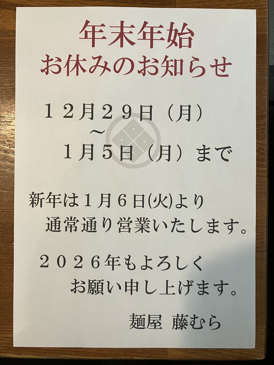 年末年始の お休みのお知らせ 12月29日（月）から 1月5日（月）まで お