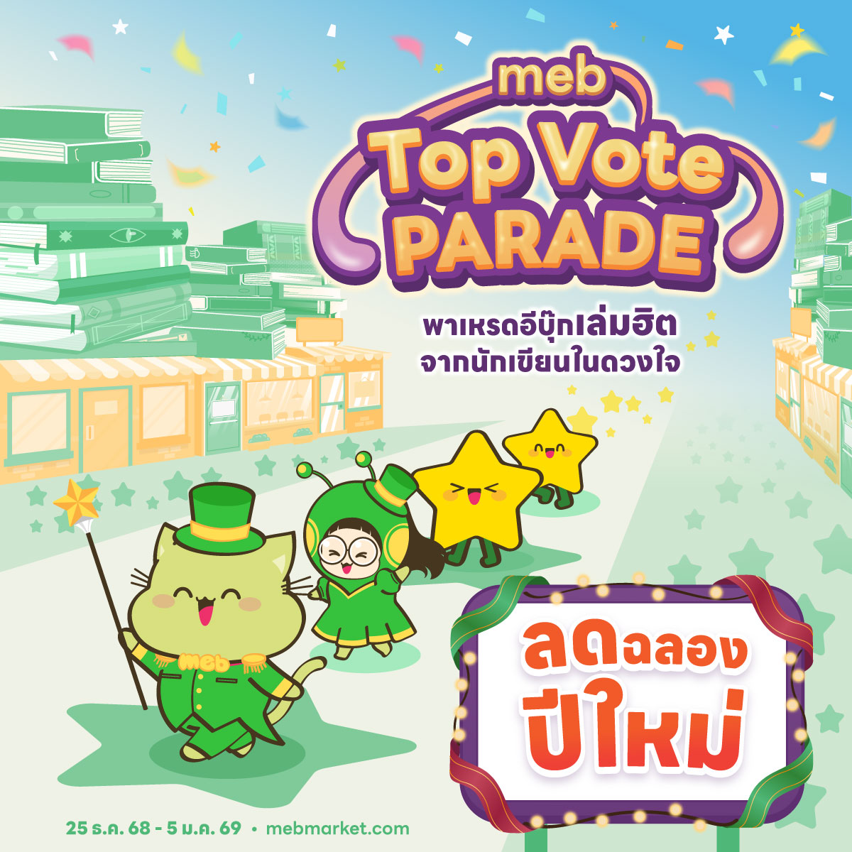 mebmarket's tweet image. เตรียมพบกับ #mebTopVotePARADE ⭐ พาเหรดอีบุ๊กเล่มฮิต จากนักเขียนในดวงใจ ลดฉลองปีใหม่ 

25 ธ.ค. 68 - 5 ม.ค. 69
ปักหมุดรอไว้เลยที่ #meb
mebmarket.com/?store=all&amp;amp;act…