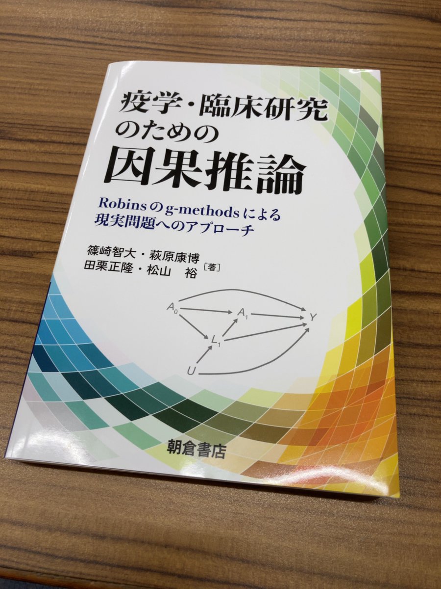 大好評『疫学・臨床研究のための因果推論―Robinsのg-methodsによる現実