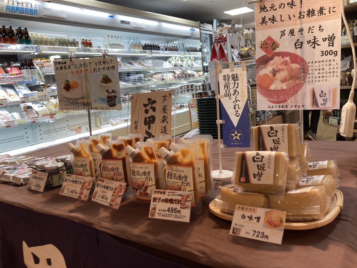 rokkomiso's tweet photo. 本日12/22(月)と12/23(火)、10時半から16時半まで、
神戸阪急新館5F、ひょうごふるさと館様にて、イベント出展をしております。

またこの2日間、「芦屋そだち　白味噌」の試飲も行っております。
お近くの方は、ぜひお立ち寄りください。 https://t.co/y9C3S3RFzB