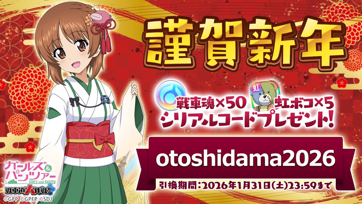 謹賀新年♪ 戦車魂×50と虹ボコ×5がもらえるシリアルコードプレゼント