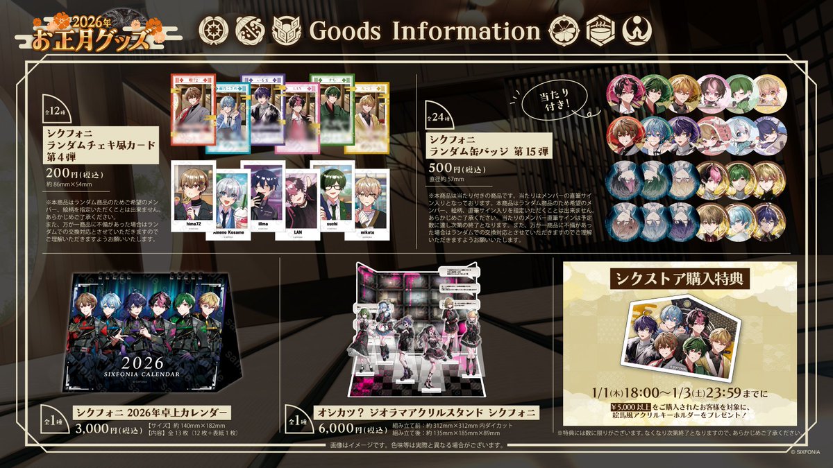 ◇シクフォニ 2026年お正月グッズ販売のお知らせ◇ 新規描き下ろし