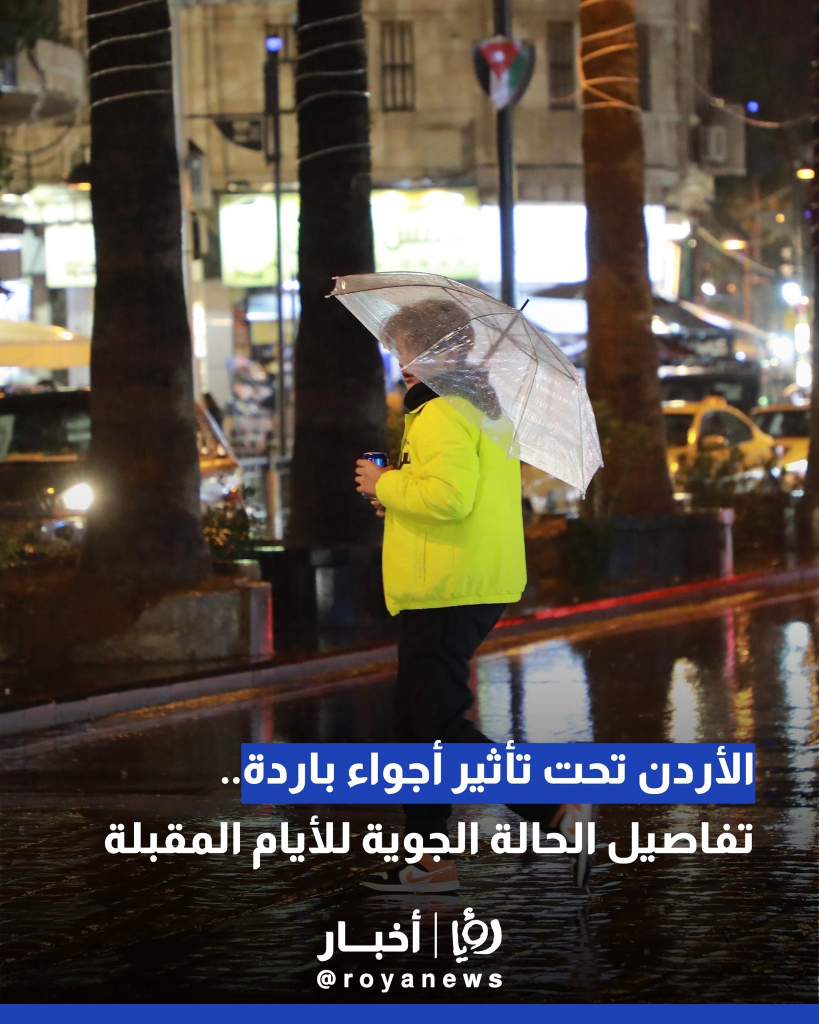 الأردن تحت تأثير أجواء باردة.. تفاصيل الحالة الجوية للأيام المقبلة 