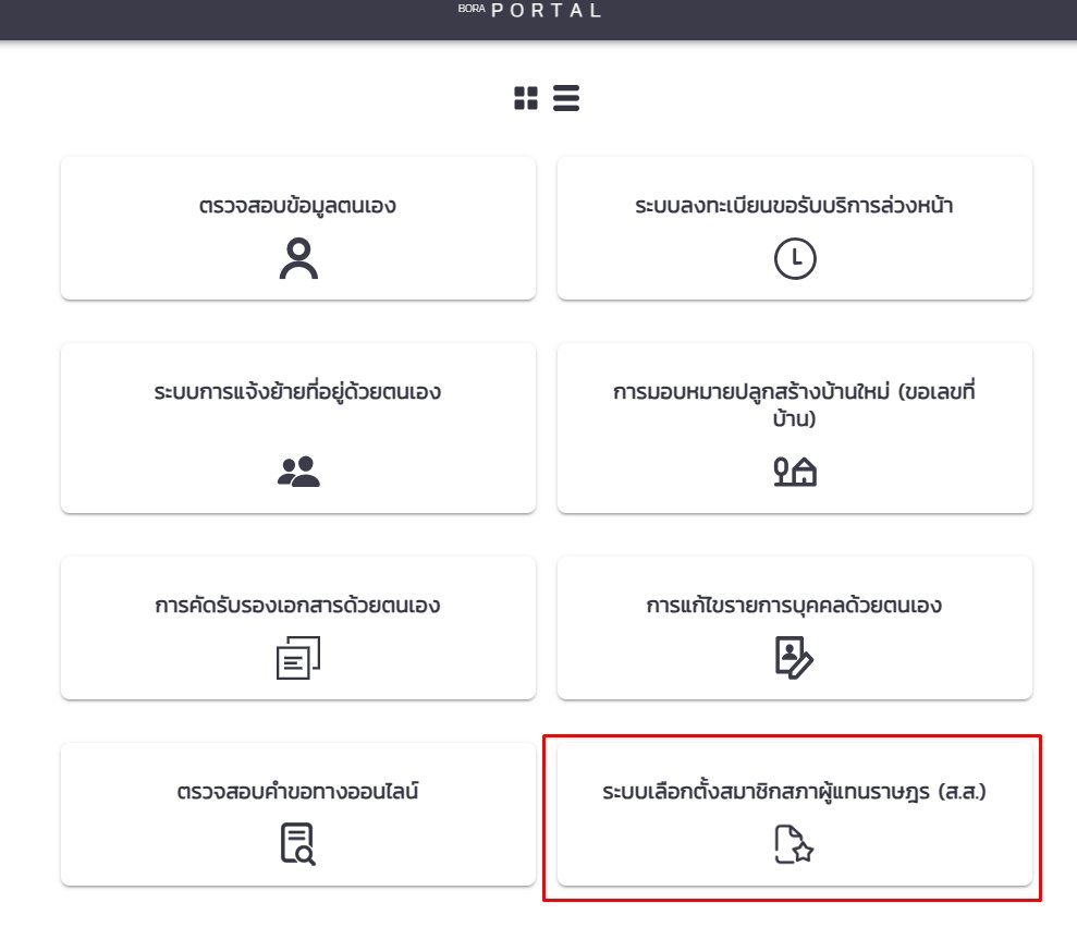 processic's tweet image. ใครไม่สะดวกไปเลือกตั้งในเขตตัวเองในวันเลือกตั้ง วันอาทิตย์ที่ 8 ก.พ.

เลือกตั้งล่วงหน้านอกเขตได้ (ลงทะเบียนล่วงหน้า) แล้วไปเลือกวันอาทิตย์ที่ 1 ก.พ.

boraservices.bora.dopa.go.th/election/ 

ล็อกอินด้วย ThaID คือไม่ต้องกรอกอะไรเลย แค่เลือกจังหวัดกับจุดที่จะไปเลือกล่วงหน้า…