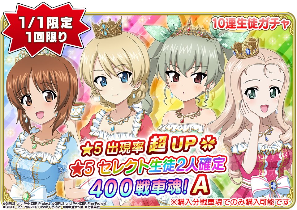 1月1日(木)0時より『☆5 セレクト生徒2人確定 10連生徒ガチャ』1日限定