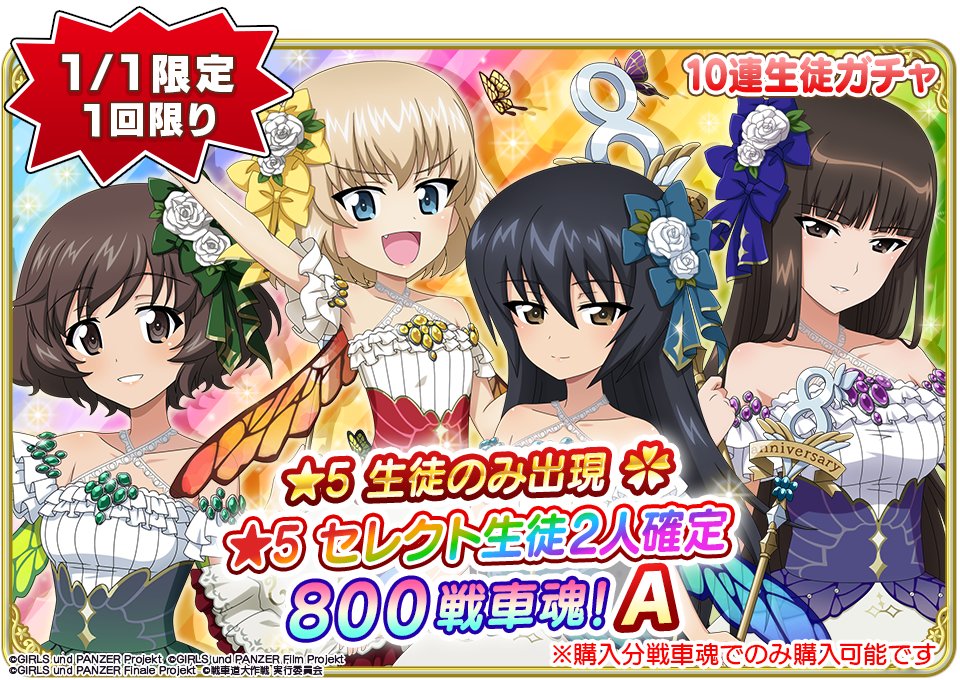 1月1日(木)0時より『☆5 セレクト生徒2人確定 10連生徒ガチャ』1日限定