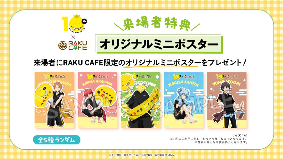 アニメ「#暗殺教室」× #RAKUCAFE コラボ／ ご来店いいただいた方に