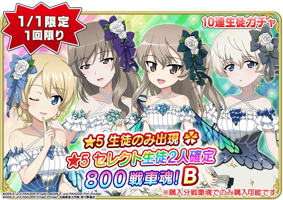 1月1日(木)0時より『☆5 セレクト生徒2人確定 10連生徒ガチャ』1日限定