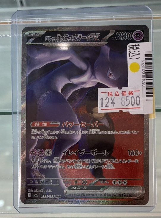 ロケット団のミュウツーexa(SAR) 傷あり特価で販売中です！ 新弾