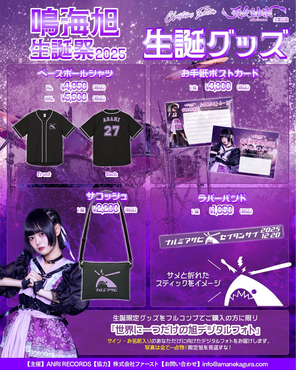 🥁🦈『鳴海旭生誕祭2025限定グッズ』🦈🥁 鳴海旭生誕祭2025限定グッズ