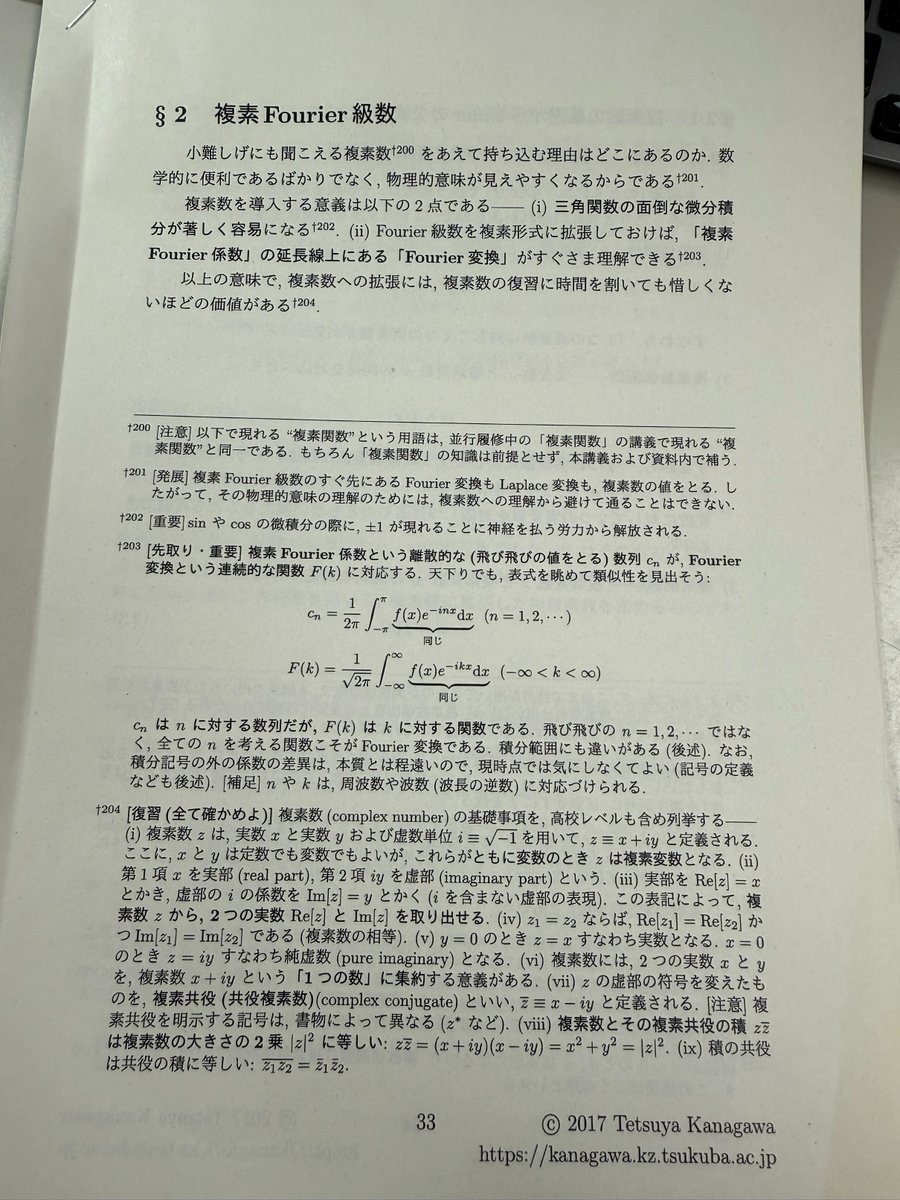kngw_lecture's tweet image. 応用数学（フーリエ解析）の担当初年度の講義資料が出てきました。教科書を使うかどうかを3月半ばまで迷った挙句、勢いで資料を書き始めて、4月からの講義進行に伴い毎週書いていった記憶があります（年々整えて今に至る）。当時、今でいうエネメカ専攻のみを担当していました。#esys