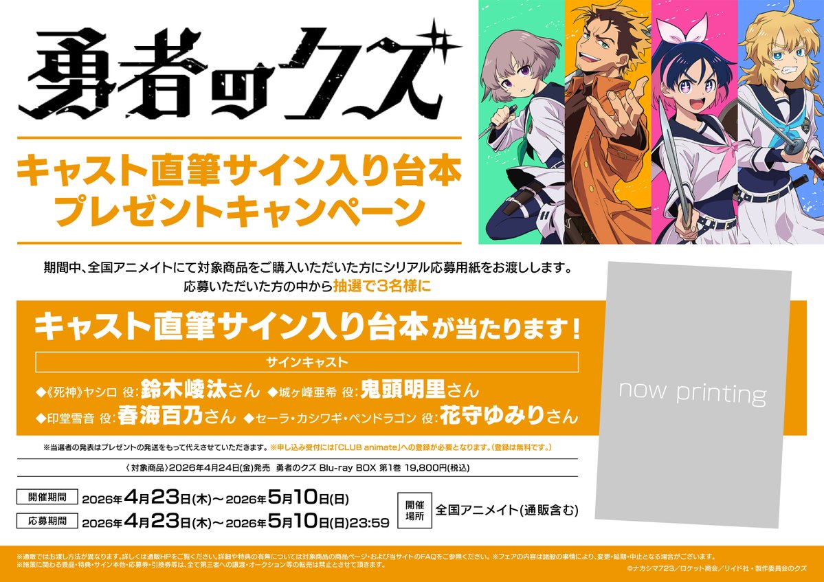 ID-0 アニメイト特典　布ポスター 予約情報】 「TV ＃勇者のクズ」Blu-ray BOX 全4巻 🎁アニメイト特典