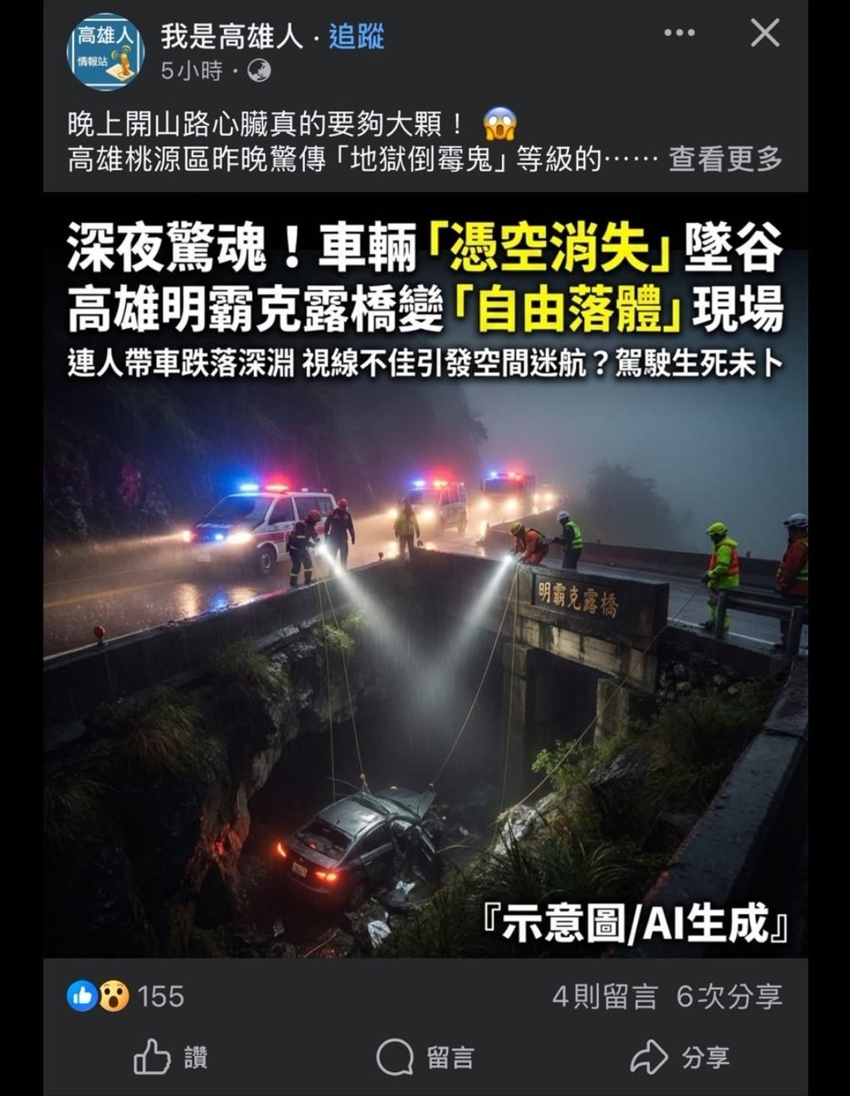 arnaldo626's tweet photo. @dabowagaga 我是xx人，特別愛用聳動標題，照片用ai, 我同事就傳了這一張車禍，說好可怕， 人車掉到橋下不見， 事實人早就被救出來送醫了 https://t.co/hfnFIc5bZ4