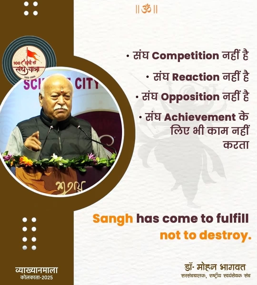 · संघ Competition नहीं है
· संघ Reaction नहीं है
· संघ Opposition नहीं है
· संघ Achievement के लिए भी काम नहीं करता
Sangh has come to fulfill not to destroy.

- डॉ. मोहन भागवत जी

 #RSS100Years #mohanbhagwat #শতায়ু_সঙ্ঘ