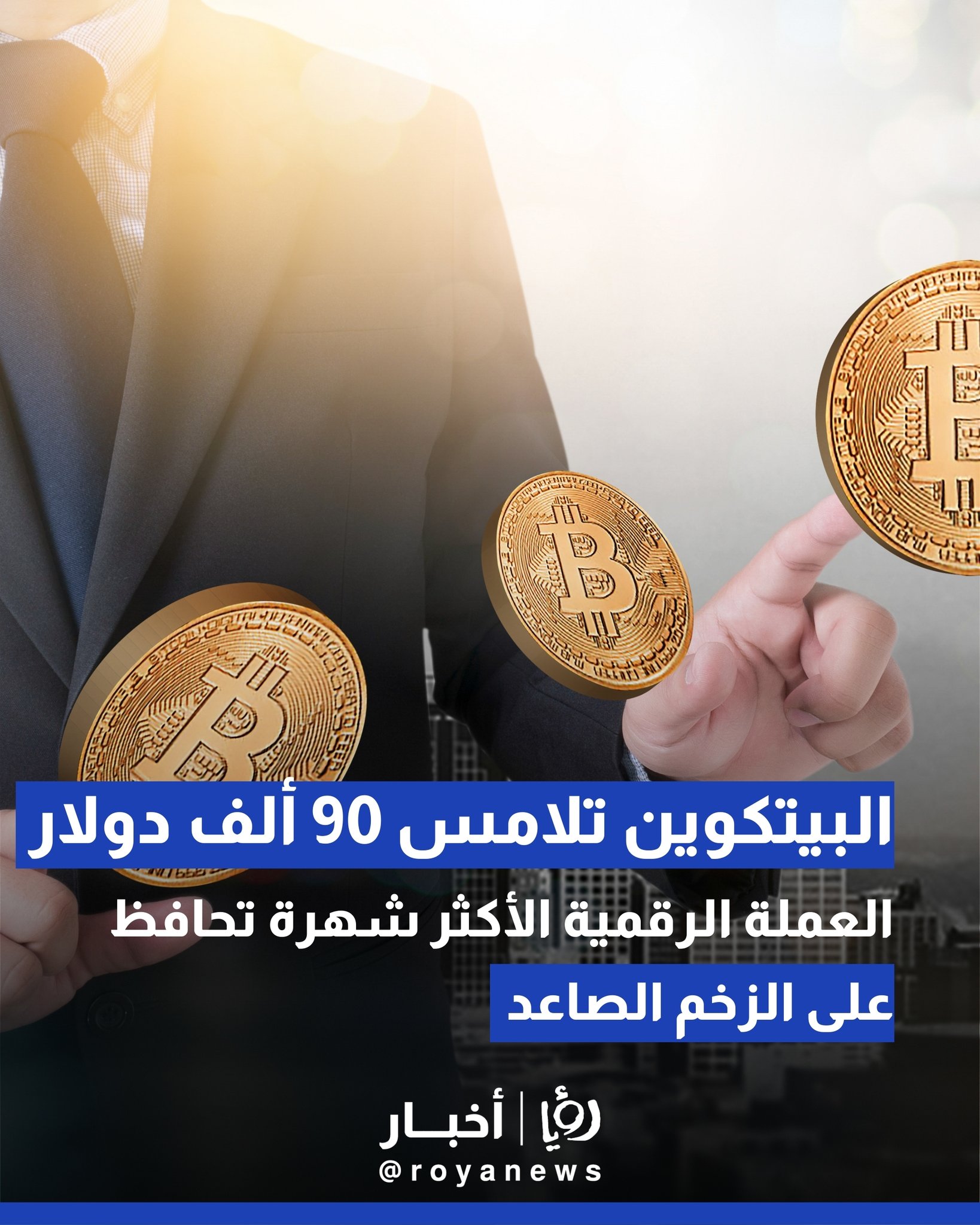 العملة الرقمية الأكثر شهرة تحافظ على الزخم الصاعد.. البيتكوين تلامس 90 ألف دولار 