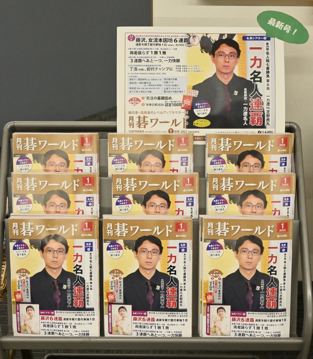 月刊碁ワールド」2026年1月号が発売中です。別冊付録として、毎年恒例