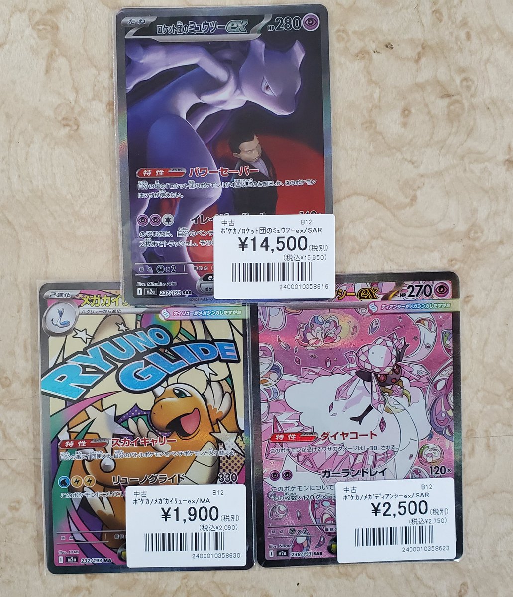 SAR3枚 ミュウツーex megaドリームex ロケット団のミュウツーex SAR（MEGAドリームex）の買取価格・値段推移