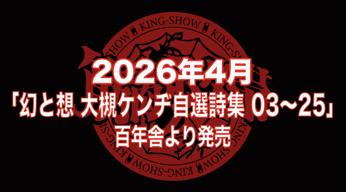 hyakunen_sha's tweet photo. 百年舎の詩集シリーズ第三弾『幻と想 大槻ケンヂ自選詩集 03～25』が2026年4月に百年舎から発売されることが決定いたしました！　エッセイ含め、鋭意執筆中です。 https://t.co/N7oCtUY8FW