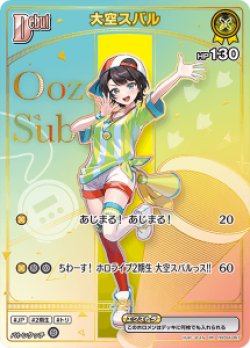 大空スバル ホロカ　OUR