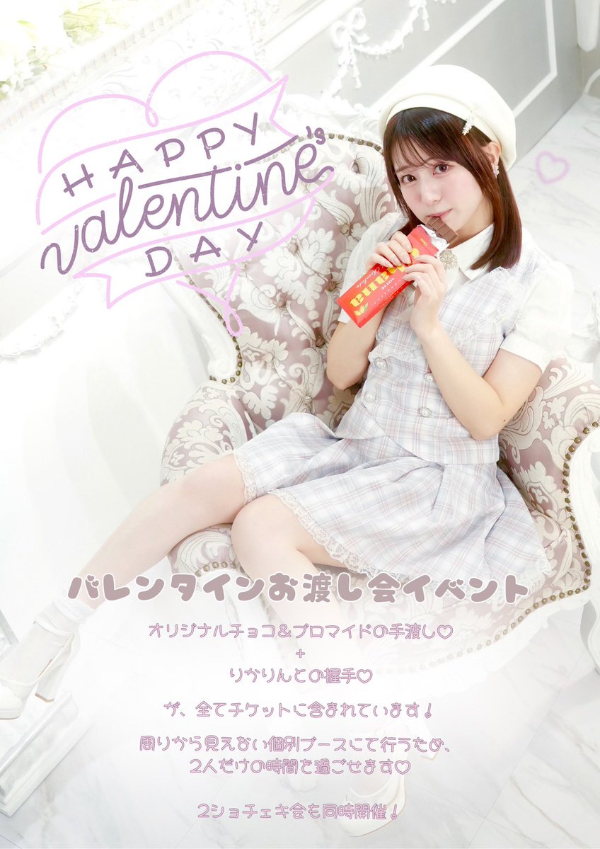 バレンタインお渡し＆握手会🍫💝 チケット発売中