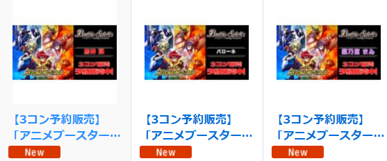 バトスピ 販売情報 最新弾『アニメブースター RESONATING STARS