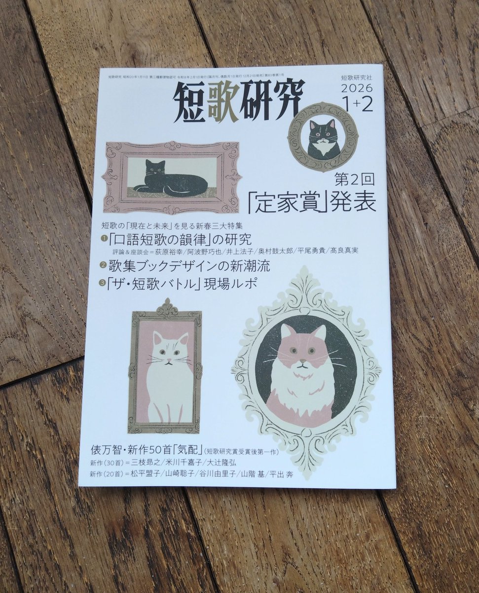 12月19日、「短歌研究」2026年1＋2月合併号発売！ (@tankakenkyu