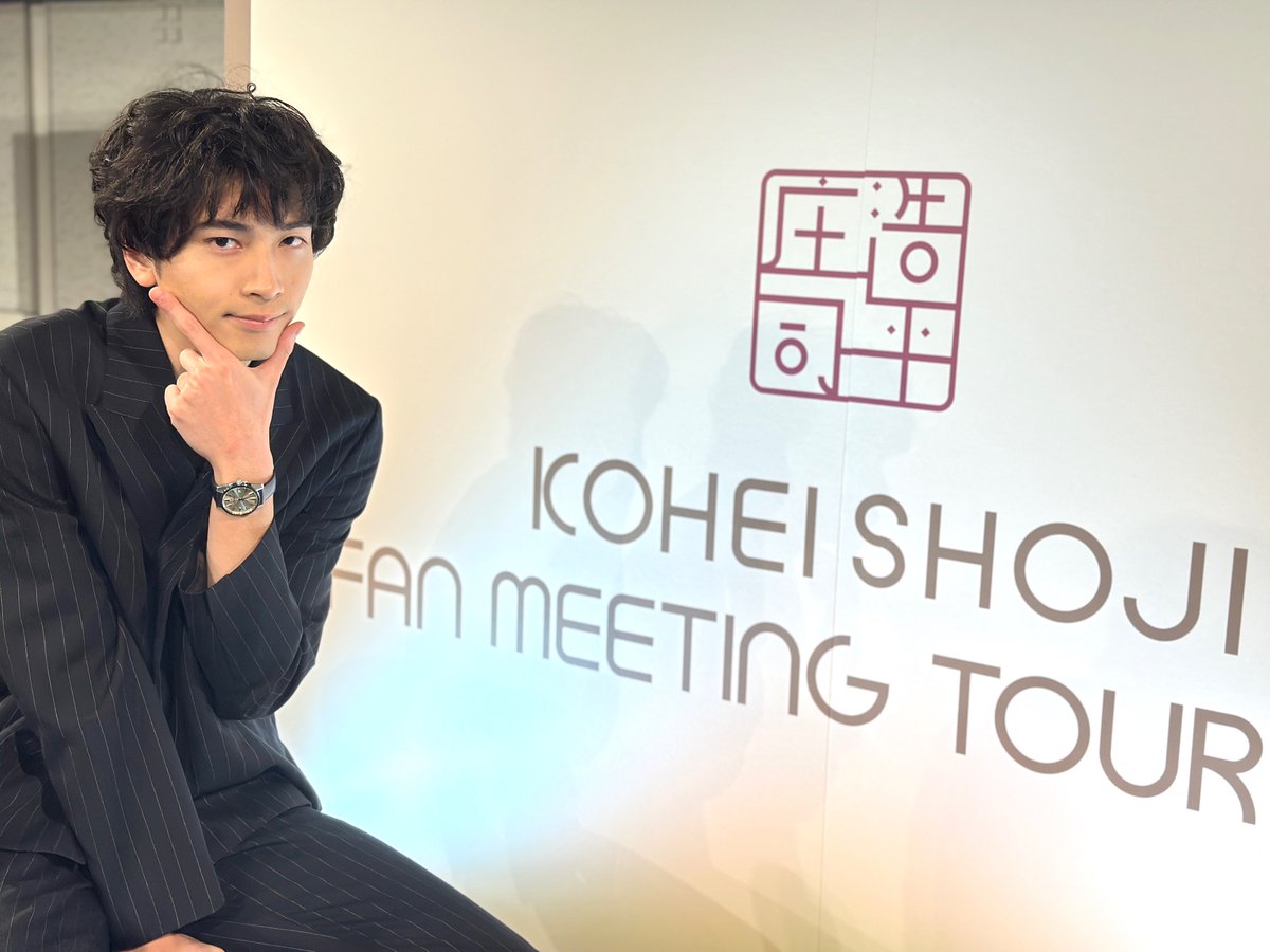 改めまして KOHEI SHOJI FAN MEETING TOUR東京・大阪全4公演ありがとう