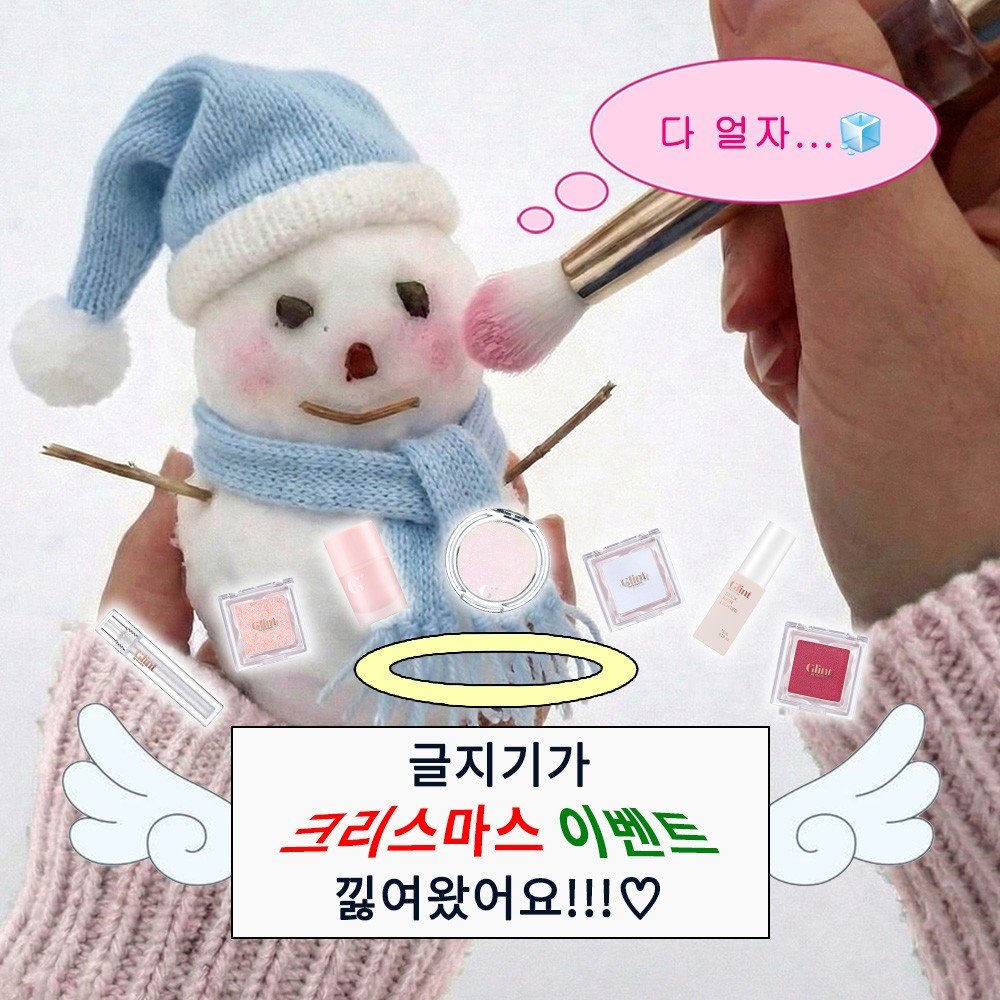 glint_kr's tweet image. #EVENT 여러분 저 됐어요!!!!!
🎅🏼 𝑺𝒂𝒏𝒕𝒂 됐어요!!!!!!!! ⋆꙳•❅*🎄*❆•꙳⋆

다피자 다덜자 다굽자 다얼자 다덜자
전 ♡ 부 ♡ 가 ♡ 능

🎄 글린트 계정 #Follow + 해당 게시글 #RT  
🎄 글린트 산타에게 소원을 빌면 . . .
5분께 원하는 제품 🎁 선물을 드립니다 ( ✧ ̫ ✧ )

🗓️ 참여 기간:…