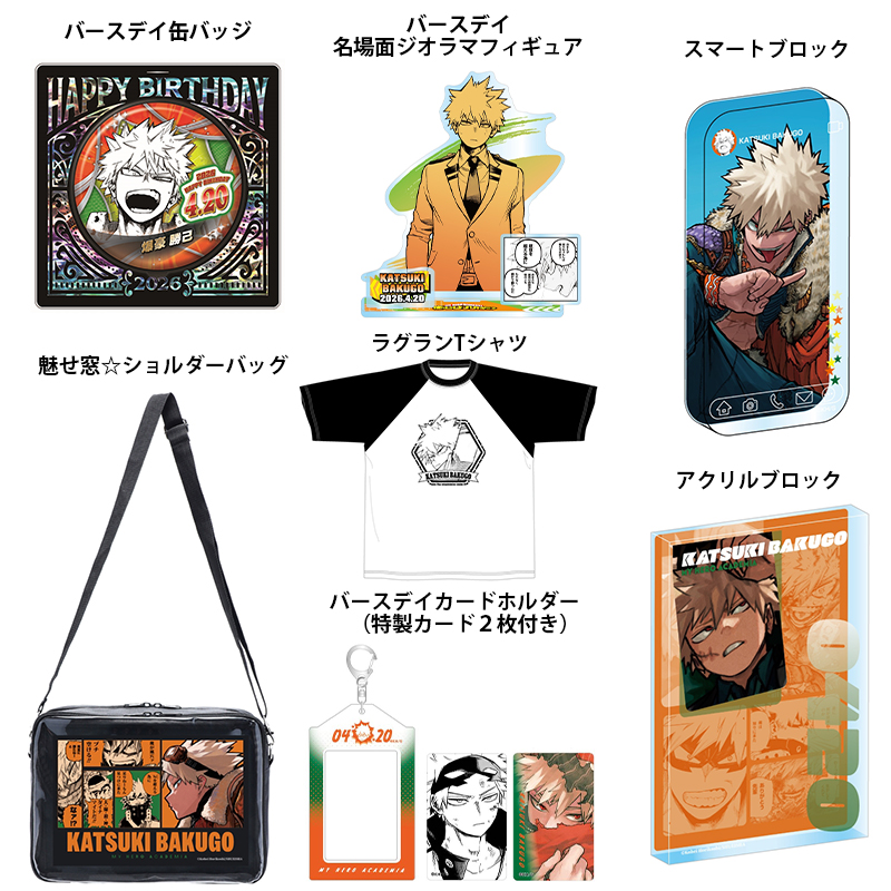 ♡新品未使用♡僕のヒーローアカデミア♡爆豪勝己 バースデイグッズセット 本日より事前受注開始！！ 2026年4月発売予定 『僕のヒーロー
