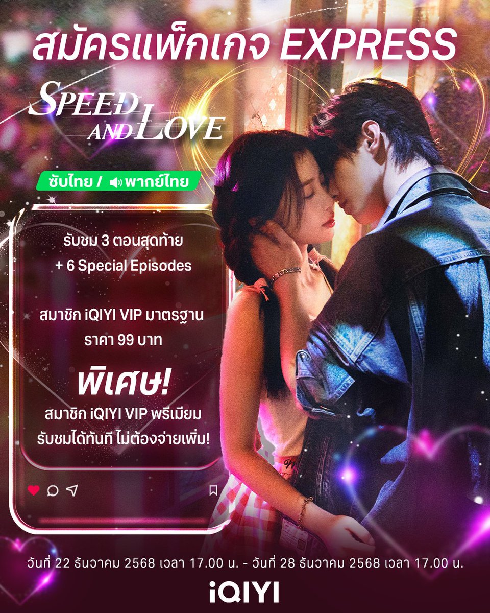 iQIYI_Thailand's tweet image. ปลดล็อกตอนจบ #ทางรักคู่ขนาน #SpeedAndLove ได้ก่อนใคร! เมื่อซื้อแพ็กเกจ Express หรือ สมัครสมาชิก iQIYI VIP พรีเมียม เพื่อรับสิทธิ์ดู Express และ Special Episode ฟรี!

🏎️ สมาชิก iQIYI VIP มาตรฐาน
└ สามารถซื้อแพ็กเกจ Express ซับไทย / พากย์ไทย ราคา 99 บาท (ราคาต่อ 1 เวอร์ชัน) 📁…