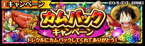 ONEPIECE_trecru's tweet photo. 【カムバックキャンペーン】

11/30 23:59以降ログインしていないユーザーを対象に、「カムバックキャンペーン」を開催中！

12/27～2026/1/11の期間中、久しぶりにトレクルにログインすると「虹の宝石」「虹の酒場メダル」が合計120個などの豪華報酬がもらえるぞ！🎁✨

#トレクル
#ONEPIECE https://t.co/n9DLDOgjxl