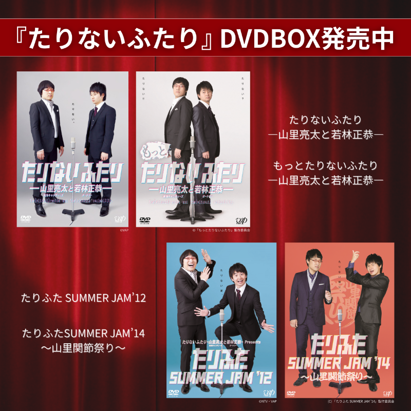 たりないふたり2025』今回も面白かったですね☆彡 VAPでは『たりない
