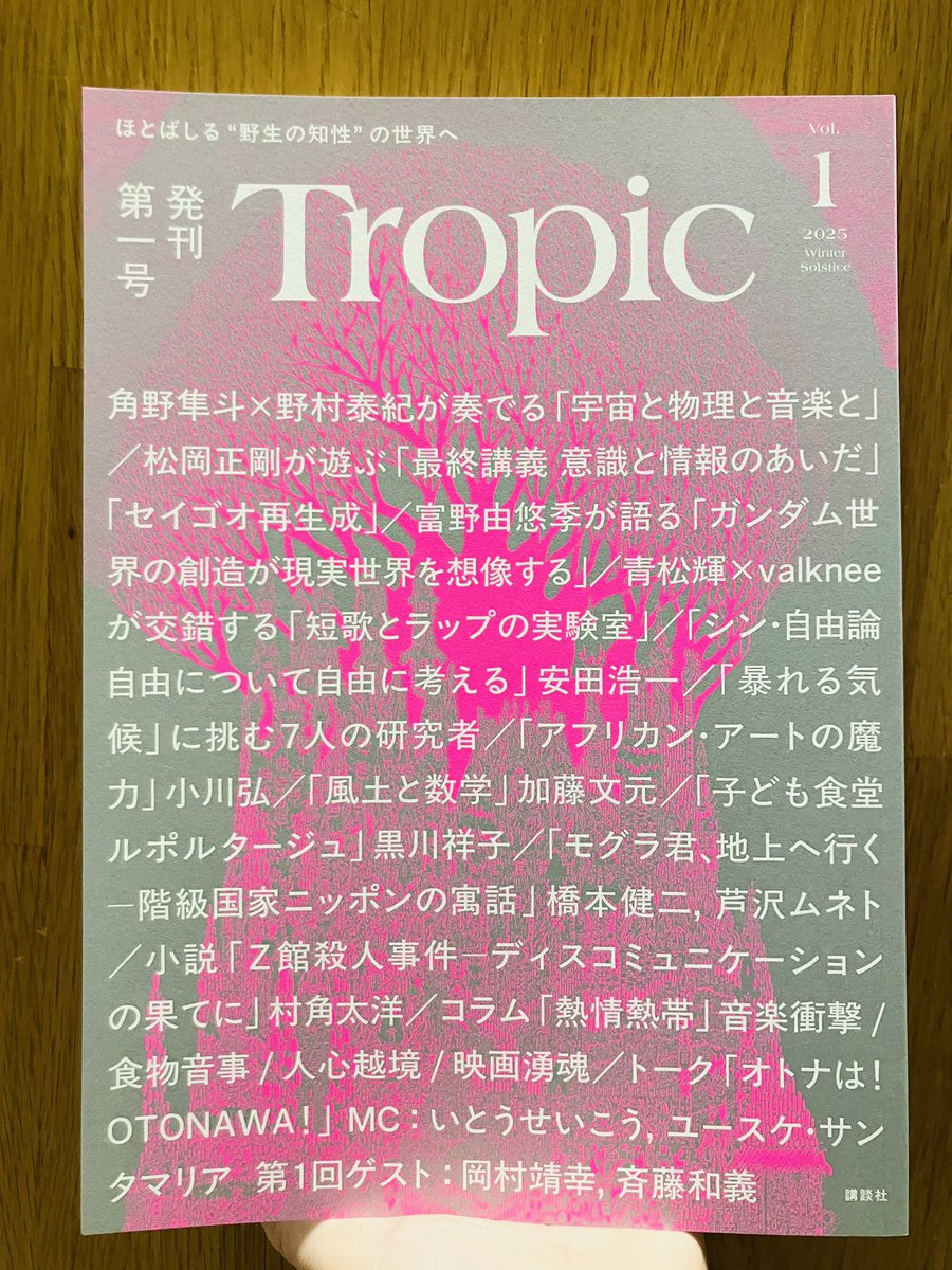 本日発売】 『Tropic vol.1』 人文、サイエンス、アート、ノン