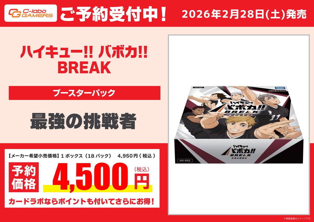 ハイキュー!!バボカ!! BREAK ︎ 予約情報】 2026年2月28日(土)発売