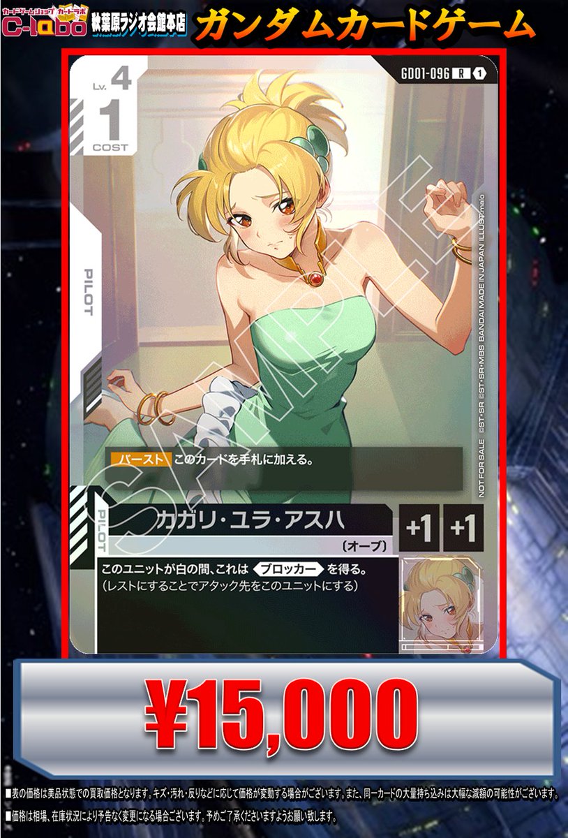 ガンダムカードゲーム ＃GCG 買取情報】 カガリ・ユラ・アスハ ￥15000