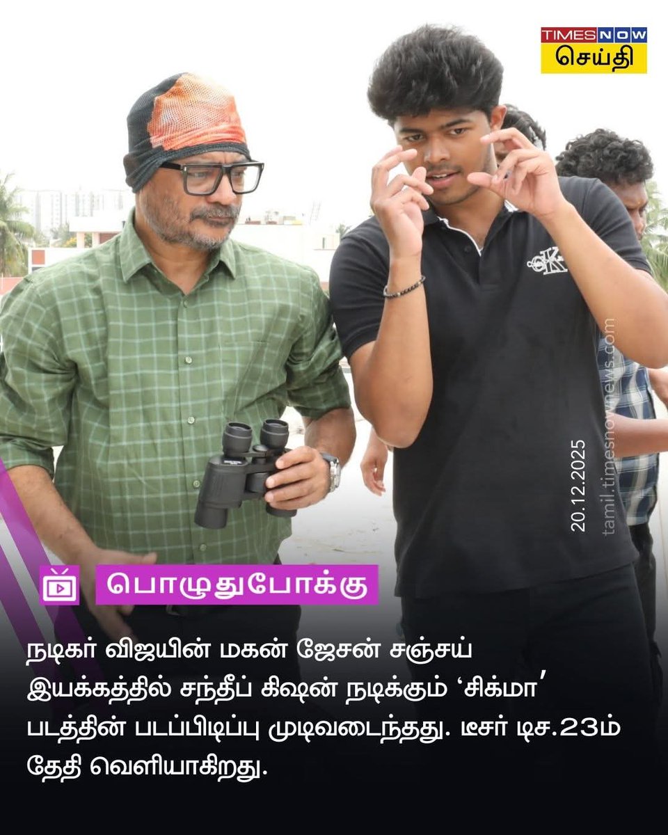 ஜனநாயகன் படத்துடன் மோதுமா? #சிக்மா