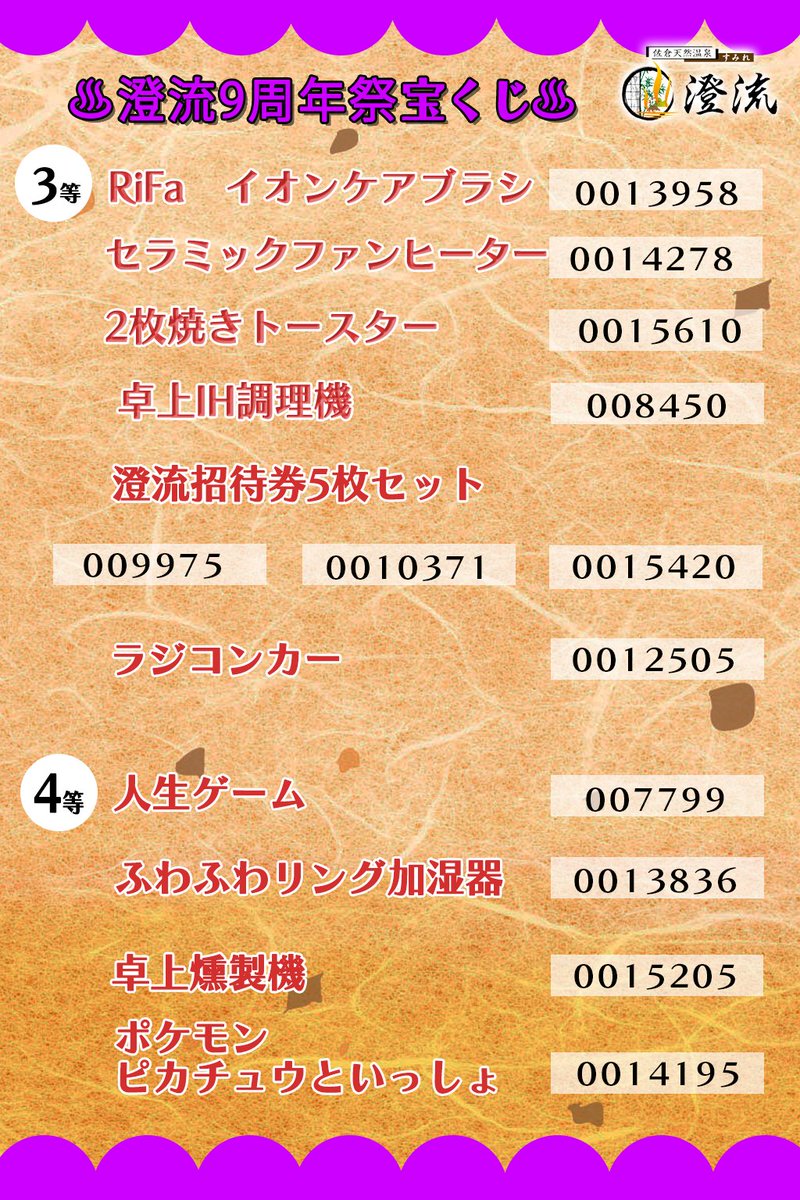澄流9周年祭 宝くじ当選発表です😊 景品の引換期間は2026年1月31日まで