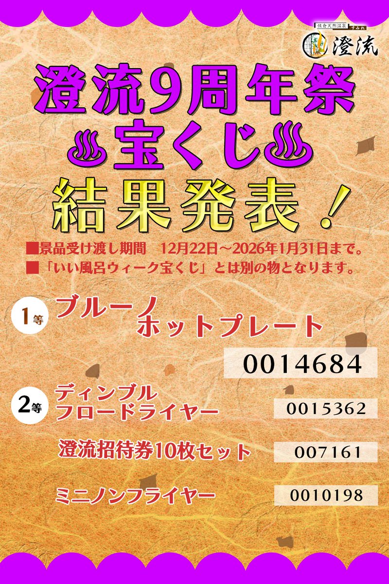 澄流9周年祭 宝くじ当選発表です😊 景品の引換期間は2026年1月31日まで