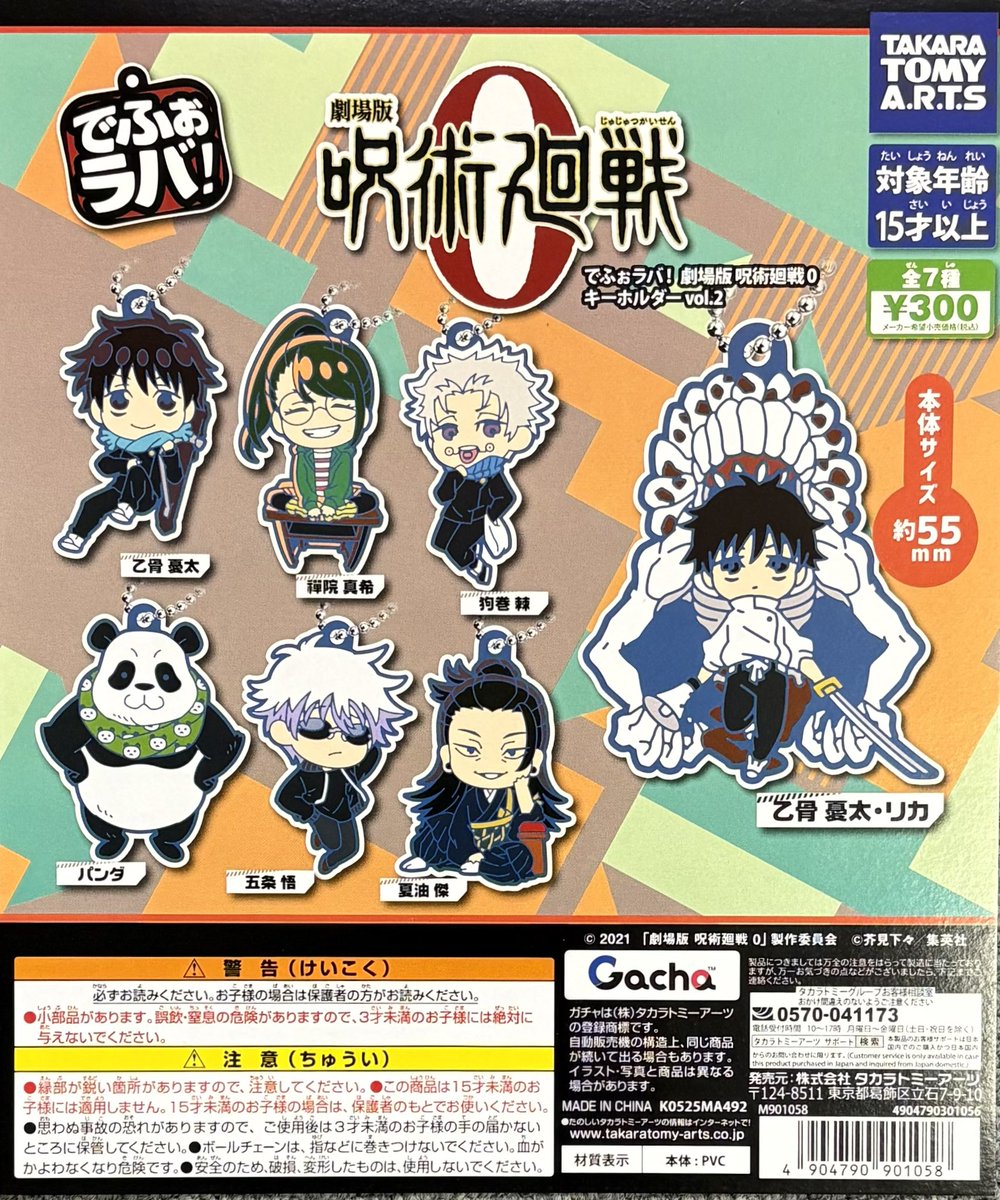 [値下げ交渉歓迎！] アクキー　ラバスト セット 呪術廻戦 第2期 ラバーキーホルダーコレクション 8個入BOX