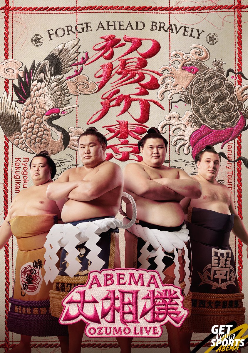 ／
📣ABEMA大相撲
初場所 ビジュアル解禁🎍
＼

今回のキービジュアルには
両横綱 大の里関・豊昇龍関に加え
大関 琴櫻関・安青錦関
を起用しました！

皆さん、いかがですか✨

初場所も全取組を無料生中継📺
▶️abema.go.link/6W06f

<a href="/sumokyokai/">日本相撲協会公式</a>