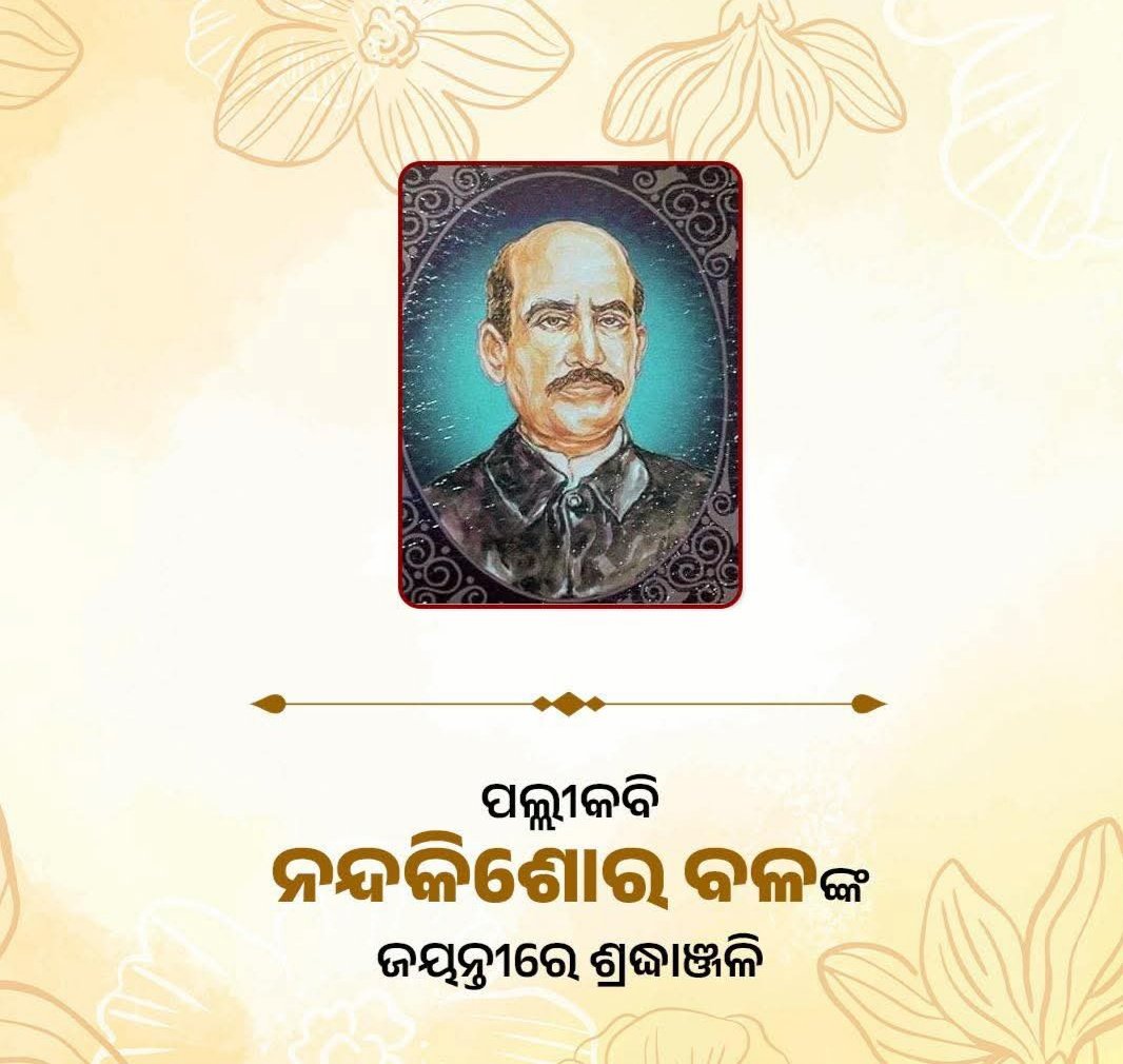 ବିଶିଷ୍ଟ ଶିଶୁ ସାହିତ୍ୟିକ ପଲ୍ଲୀକବି ନନ୍ଦକିଶୋର ବଳଙ୍କ ଜୟନ୍ତୀରେ  ବିନମ୍ର ଶ୍ରଦ୍ଧାଞ୍ଜଳି ଜଣାଉଛି।
<a href="/BJP4Odisha/">BJP Odisha</a>