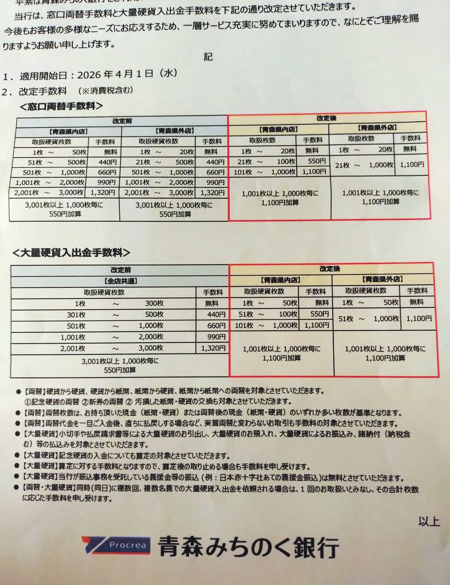 2026/4/1から窓口両替＆大量硬貨手数料改定のお知らせ… 大量硬貨手数料 50枚まで無料に改定… ん〜💦 #青森みちのく銀行