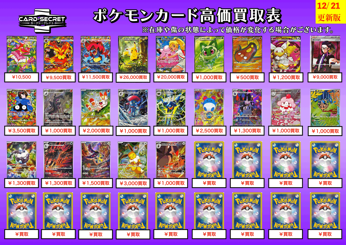 🟪カードシークレット 新弾買取🟪 【🌟スタートデッキ100 買取表