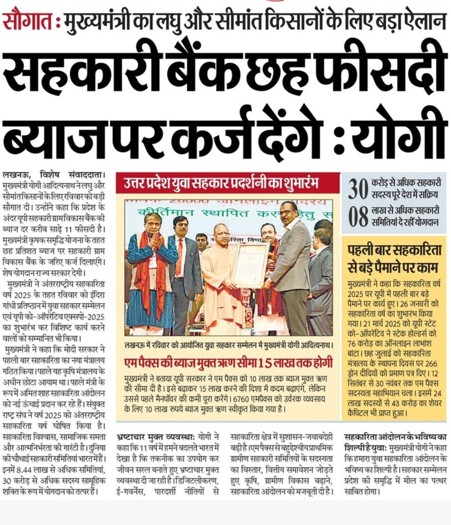 CMOfficeUP's tweet photo. मुख्यमंत्री @myogiadityanath जी ने लखनऊ स्थित इंदिरा गांधी प्रतिष्ठान में आयोजित 'युवा सहकार सम्मेलन एवं यूपी को-ऑपरेटिव एक्सपो–2025’ के अवसर पर सहकारी बैंकों के माध्यम से लघु एवं सीमांत किसानों को बड़ी राहत देते हुए ब्याज दरों में कमी की घोषणा की। https://t.co/FRKtOOnFWg